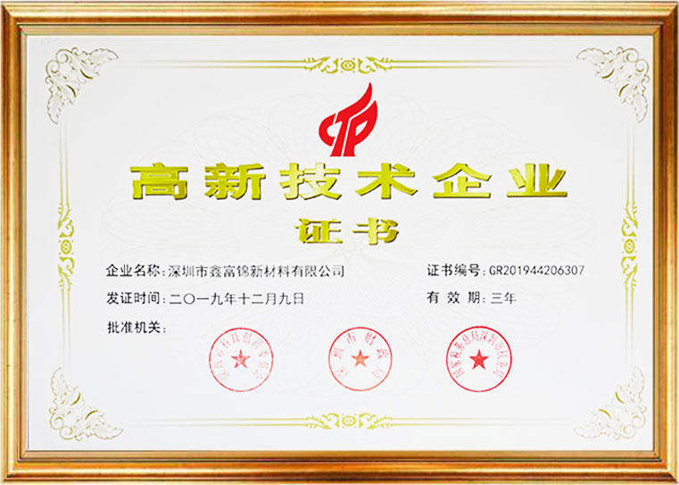 鑫富锦荣获2019年高新技术企业称号