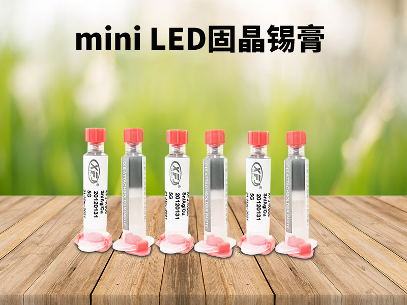 mini-LED固晶锡膏(焊锡膏).jpg