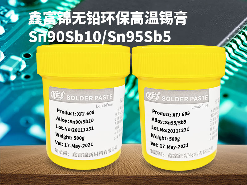 锡锑锡膏（锡95%锑5%焊锡膏，Sn95Sb5）
