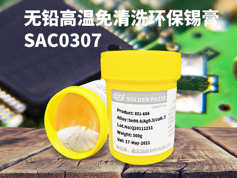 0307锡膏，无铅环保高温焊锡膏SAC0307
